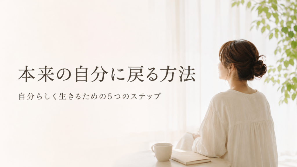 本来の自分を取り戻すために自分と向き合う女性のイメージ