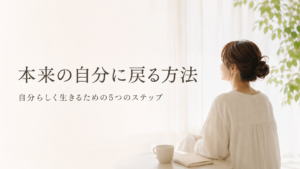 本来の自分を取り戻すために自分と向き合う女性のイメージ