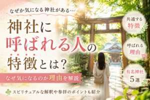 神社に呼ばれる人の特徴とは？なぜ気になるのか理由を解説するアイキャッチ画像