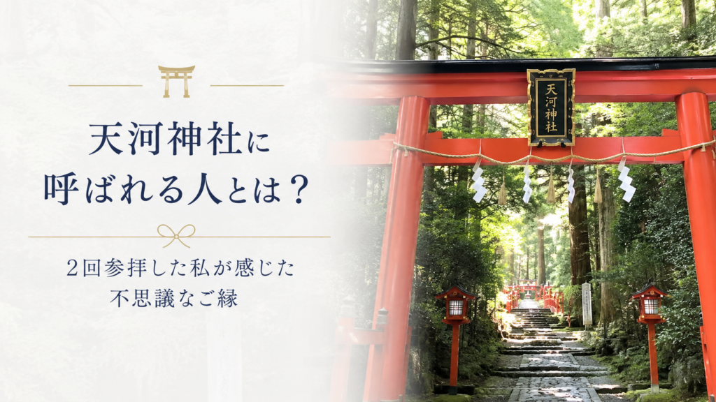 天河神社に呼ばれる人とは？縁がないとたどり着けないと言われる理由や体験談を紹介