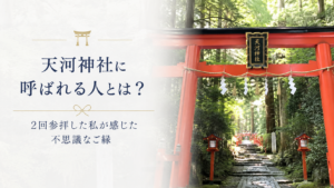 天河神社に呼ばれる人とは？縁がないとたどり着けないと言われる理由や体験談を紹介