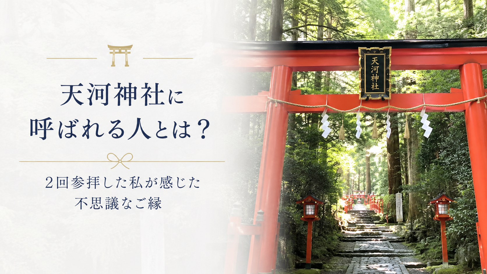 天河神社に呼ばれる人とは？縁がないとたどり着けないと言われる理由や体験談を紹介