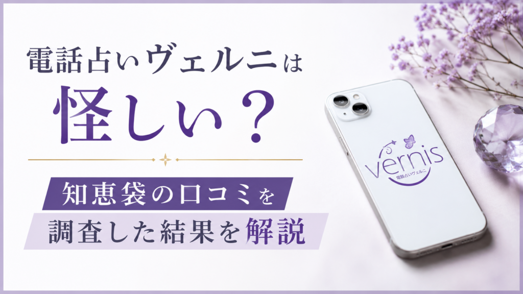電話占いヴェルニの知恵袋口コミを解説するアイキャッチ画像