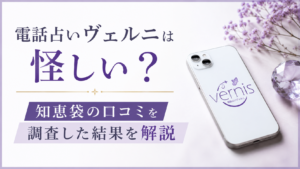 電話占いヴェルニの知恵袋口コミを解説するアイキャッチ画像