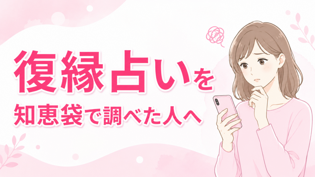 復縁占いを知恵袋で検索した人向けに、口コミや評判、利用時の注意点を紹介する記事のアイキャッチ画像