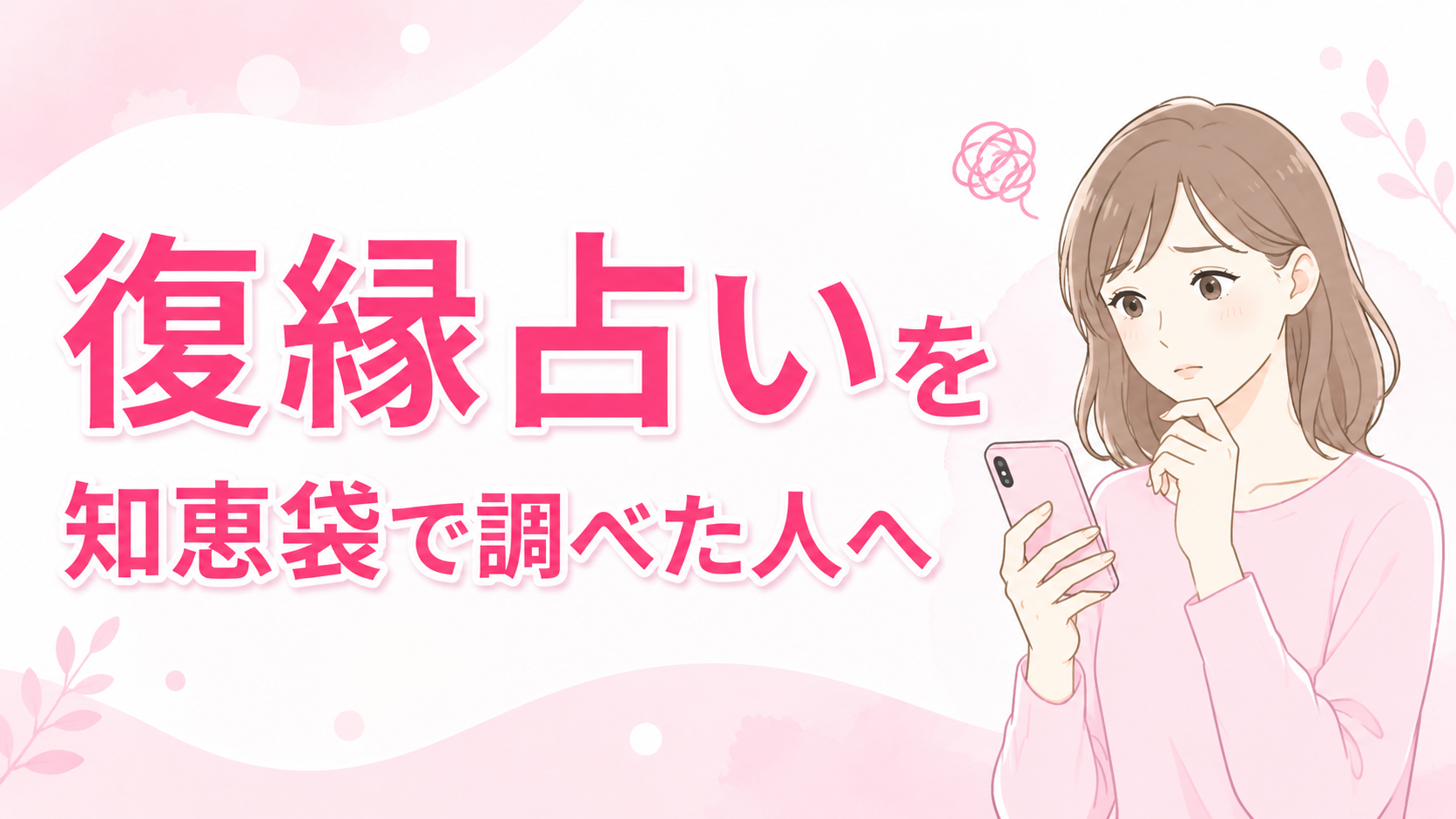 復縁占いを知恵袋で検索した人向けに、口コミや評判、利用時の注意点を紹介する記事のアイキャッチ画像